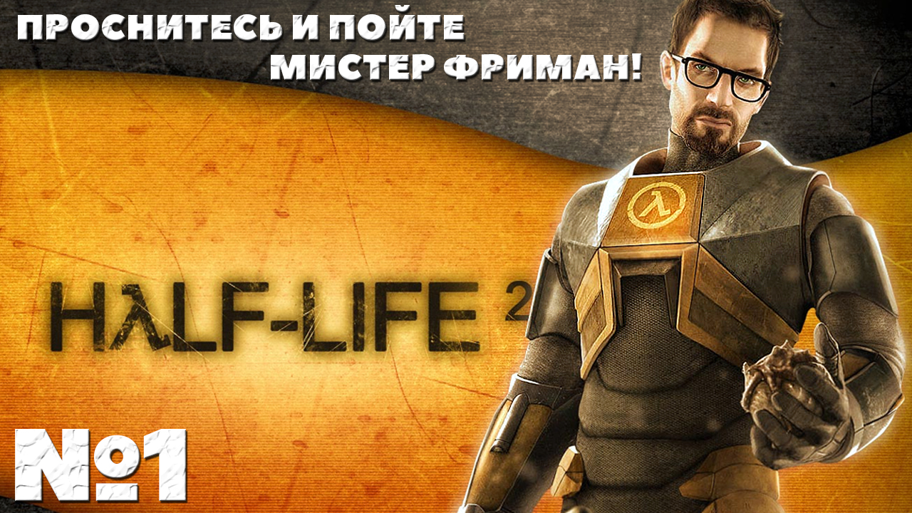 Проснитесь и пойте Мистер Фриман! Half-Life 2 - Прохождение. Часть №1. смотреть онлайн