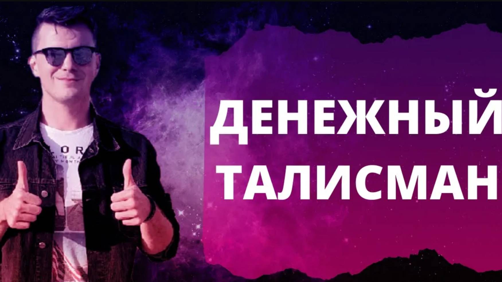 Как сделать свой личный денежный талисман. Секрет, о котором вам не расскажут эзотерики. смотреть онлайн