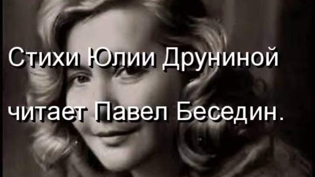А всё равно — Юлия Друнина—Советская Поэзия — читает Павел Беседин смотреть онлайн