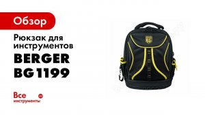 Неубиваемый рюкзак БОГЕН от BERGER