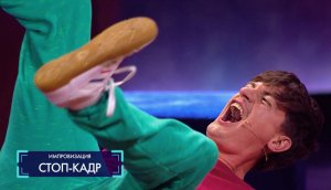 Импровизация: Стоп-кадр - Александр Гудков