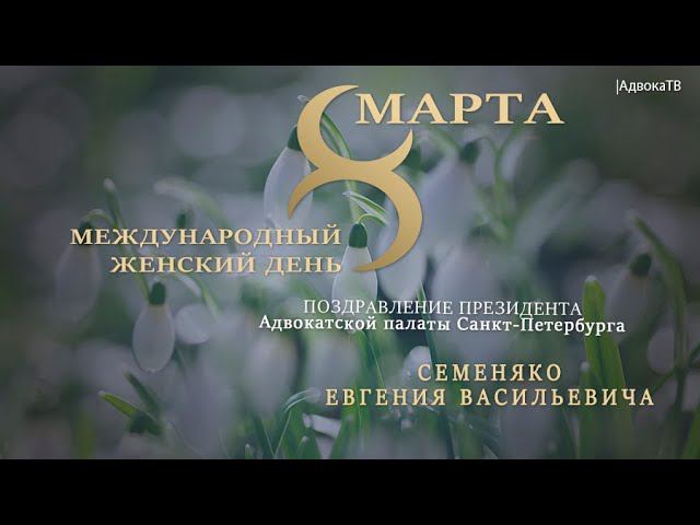 Поздравление с праздником 8 марта Президента АПСПб Евгения Васильевича Семеняко смотреть онлайн