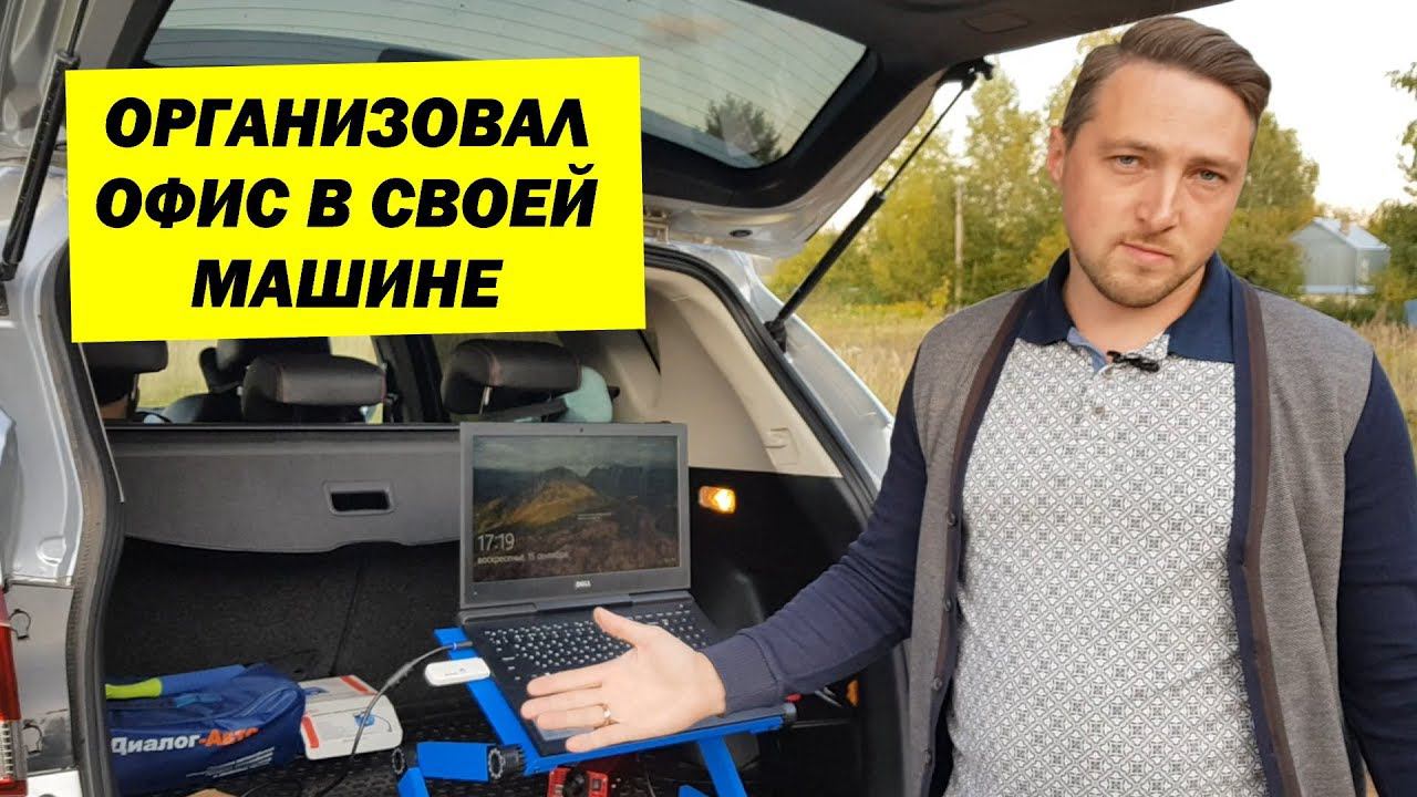 Как организовать ОФИС в своей МАШИНЕ и работать удалённо в поездках смотреть онлайн