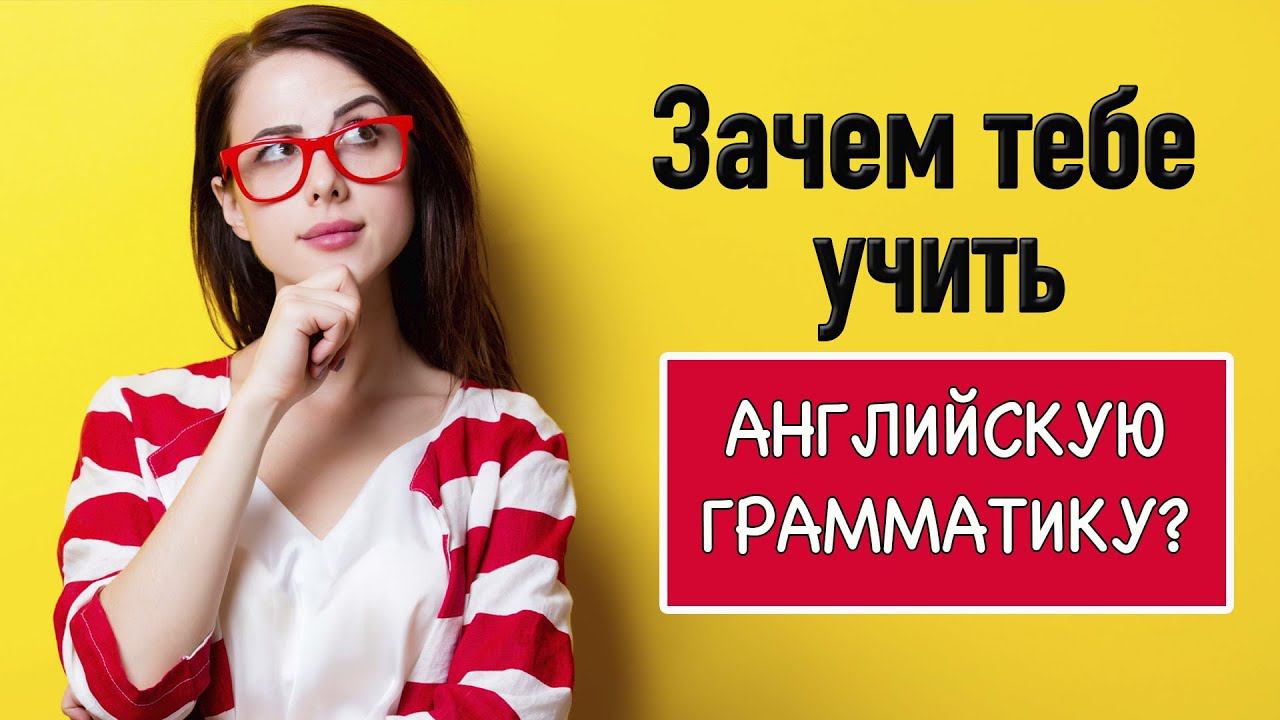 Зачем тебе учить английскую грамматику? смотреть онлайн
