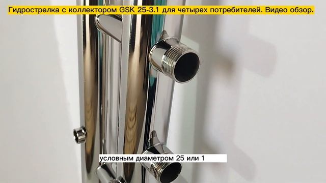 Гидрострелка с распределительным коллектором GSК 25-3.1 Видеообзор. смотреть онлайн