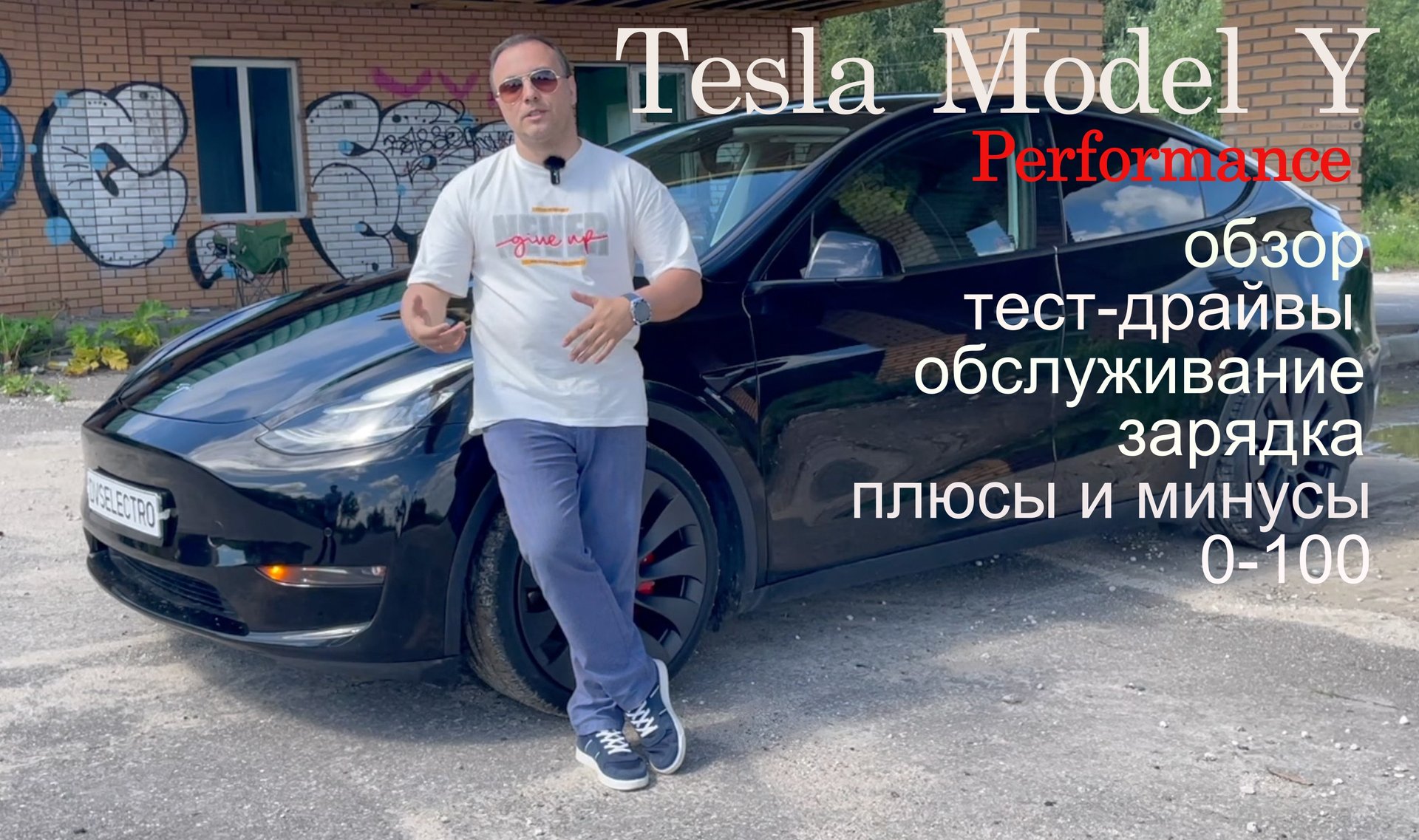 Tesla model Y Performance, коротко о главном. Обзор, тест-драйв, зарядка, обслуживание, FPV смотреть онлайн
