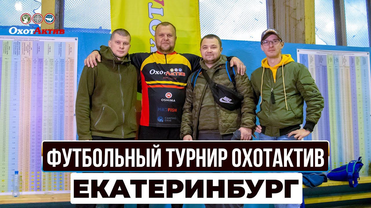 Дружеский турнир по футболу от "ОхотАктив" в Екатеринбурге. смотреть онлайн