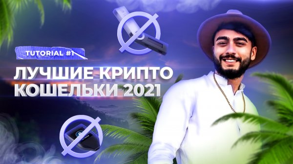 ЛУЧШИЕ цифровые кошельки 2021: альтернатива Ledger Nano S / X и Trezor T