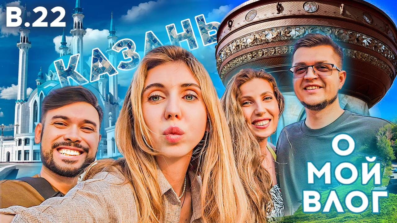 #22 О МОЙ ВЛОГ _ КАЗАНЬ _ 2023 _ Камское море _ Остров Свияжск _ Мечеть Булгар