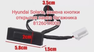 Hyundai Solaris хэтчбэк, замена кнопки открытия замка багажника 812601R000