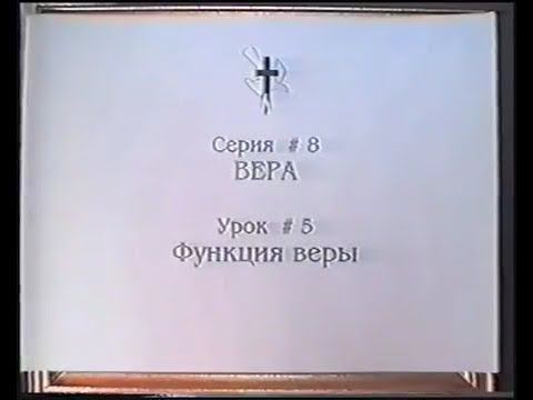 Серия 08. Вера. Урок 05. Функция веры. смотреть онлайн