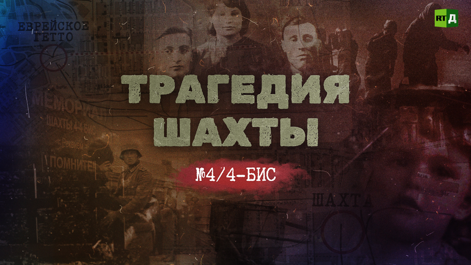 Трагедия шахты № 4/4-бис