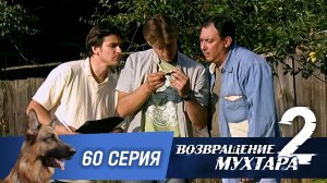 «Возвращение Мухтара — 2». 60 серия. «Эхо войны»