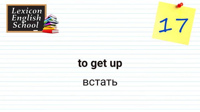 Топ 30 значений глагола GET, которые вам необходимо знать | Английский язык смотреть онлайн