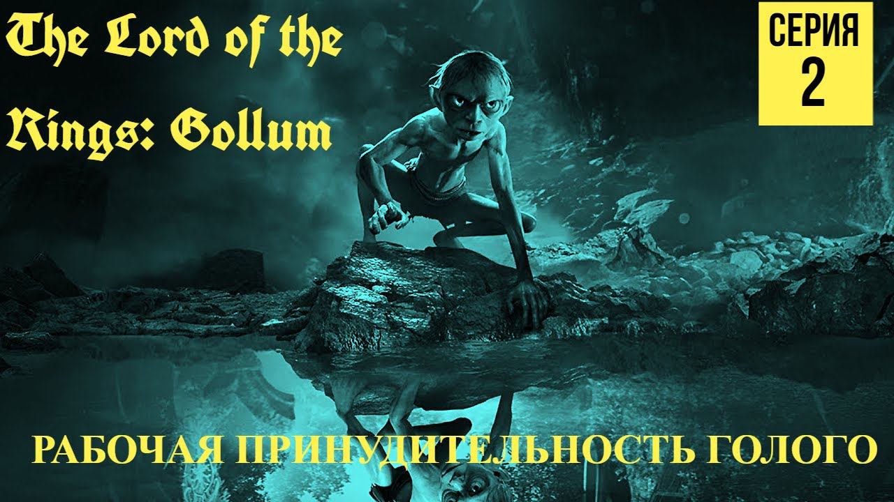 РАБОЧАЯ ПРИНУДИТЕЛЬНОСТЬ ГОЛОГО ▶ The Lord of the Rings: Gollum #2 смотреть онлайн