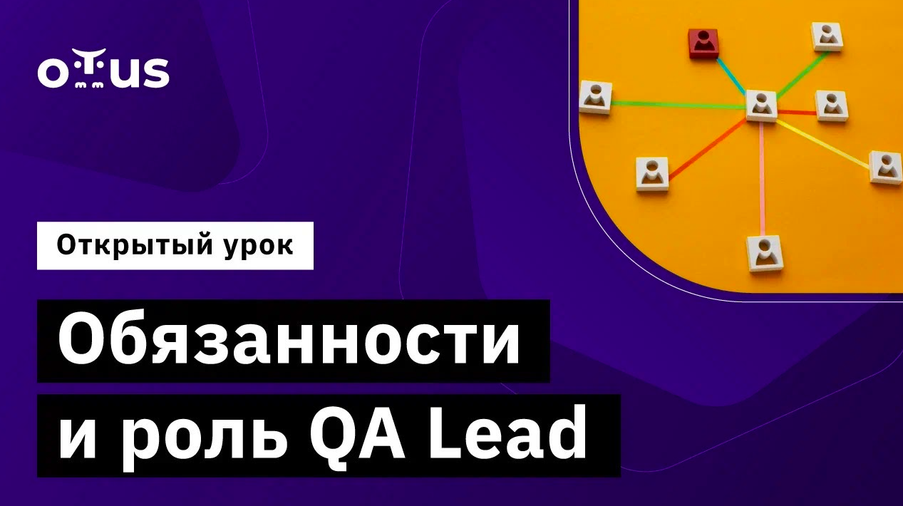 Обязанности и роль QA Lead // Демо-занятие курса «QA Lead»