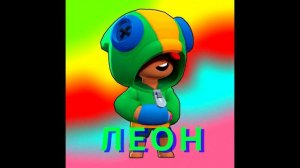 Олег Энигма feat. Молочный шоколад & Velikiy Здесъ - Леон (песня про леона бравл старс) (music)