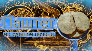 Паштет из куриной печени