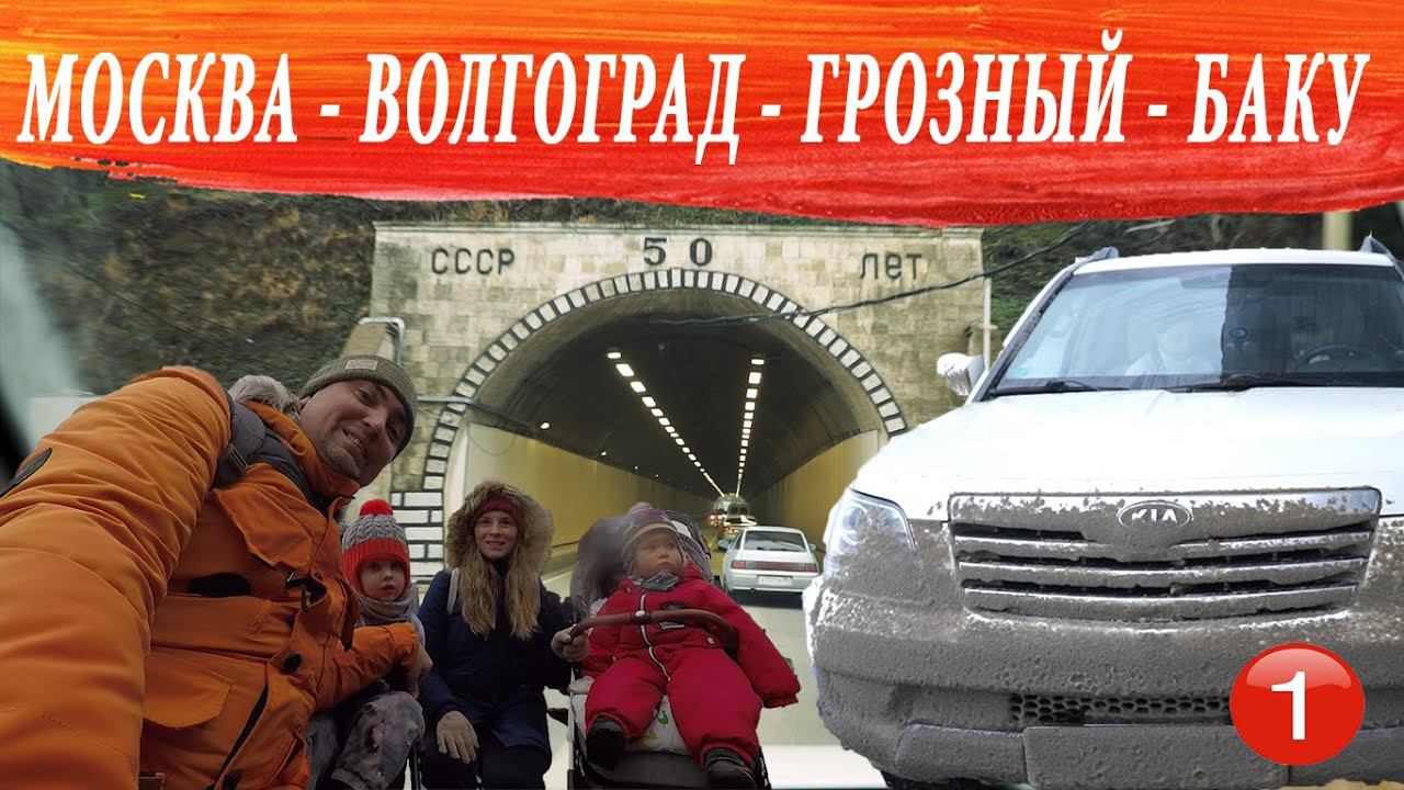 Сколько стоит съездить в Азербайджан на машине? Часть 1: Волгоград, Грозный, Дагестан смотреть онлайн