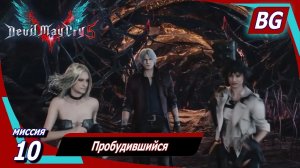 Devil May Cry 5 ➤ Миссия 10 ➤ Пробудившийся