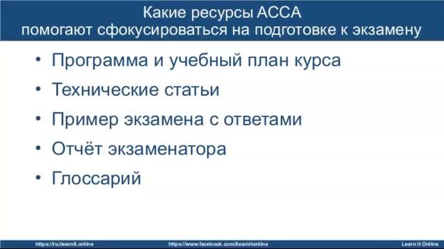 Финансовая отчетность (FR) секреты подготовки и экзаменационная техника смотреть онлайн