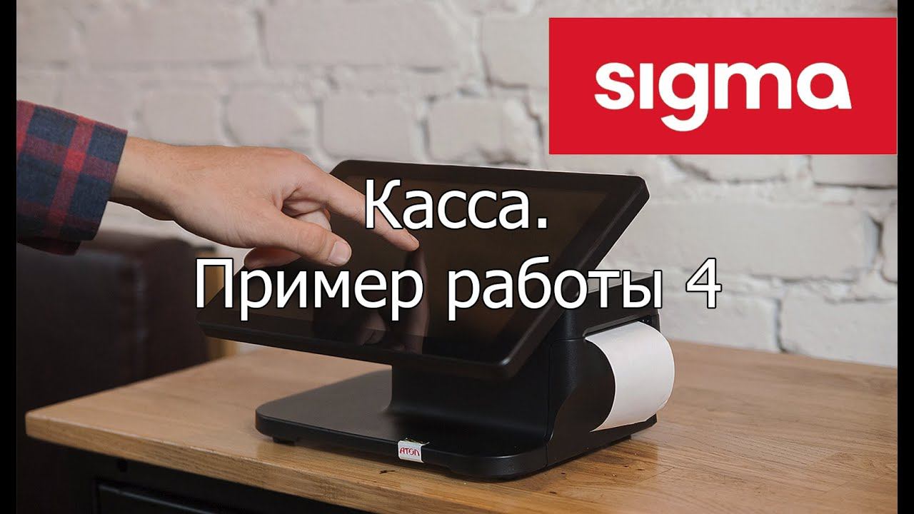 АТОЛ SIGMA касса: пример работы 4 смотреть онлайн