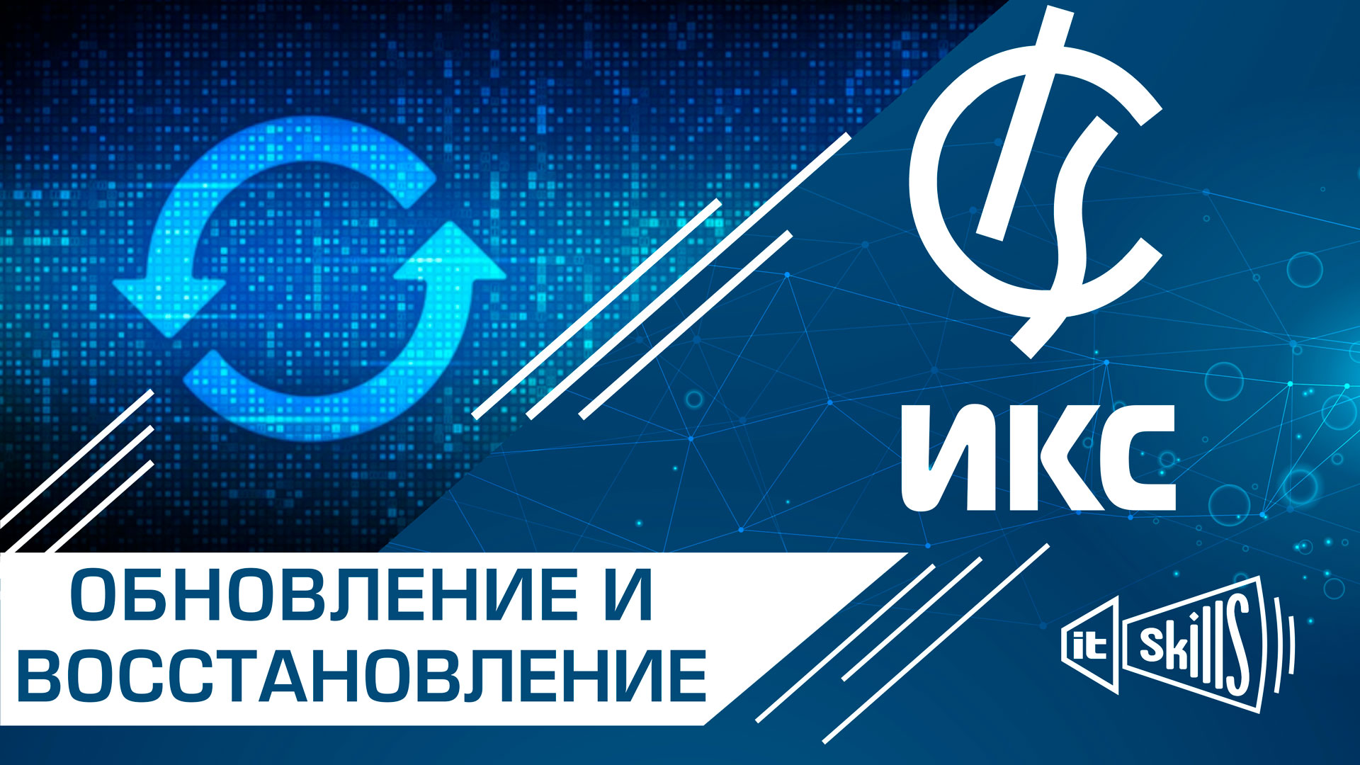 Обновление и восстановление Интернет Контроль Сервер смотреть онлайн