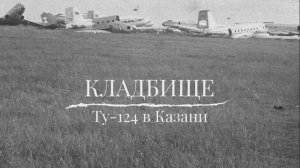 Кладбище Ту-124 в Казани