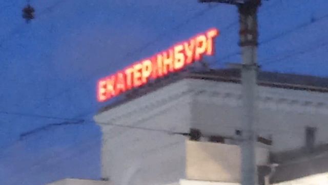 Как объявляют поезда на вокзале Екатеринбург-Пассажирский. смотреть онлайн