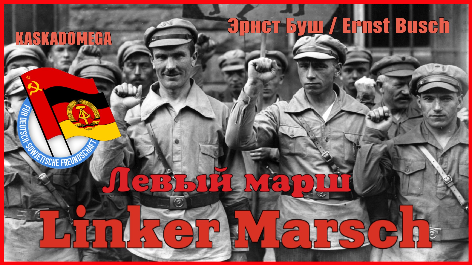 Левый марш / Linker Marsch (1918-1957)