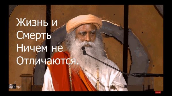 Жизнь и Смерть Ничем не Отличаются.  Садхгуру