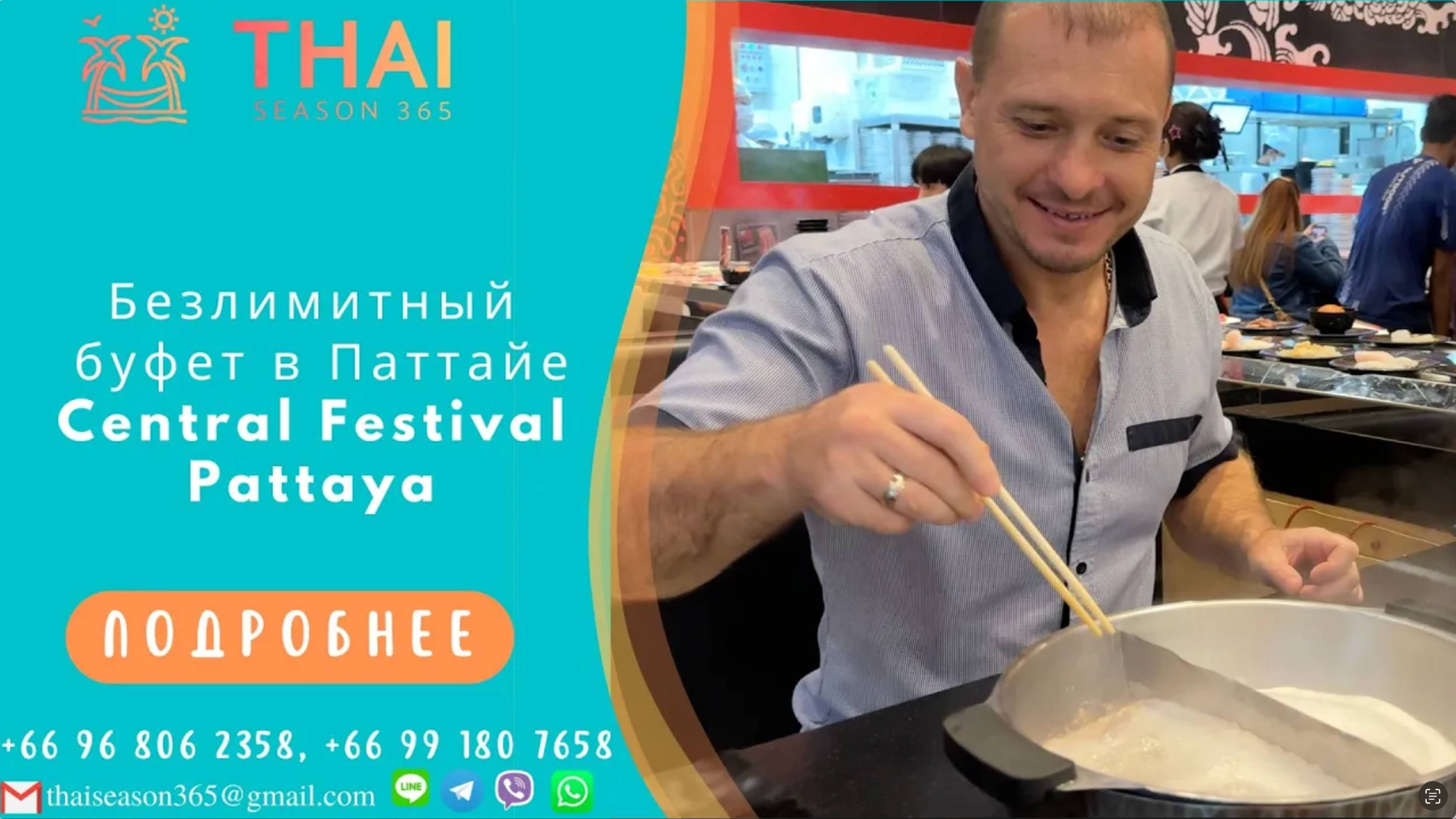 Безлимитный буфет в Паттайе. Central Festival Pattaya.