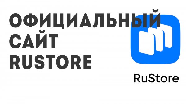 Официальный сайт Rustore