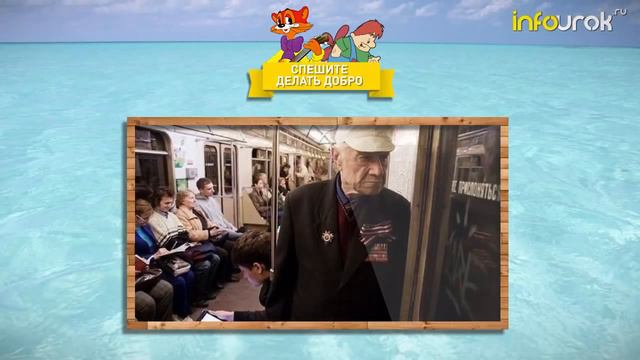 Видеоурок ''Спешите делать добро'' 1 смотреть онлайн