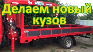 Делаем новый кузов на японский грузовик  HINO