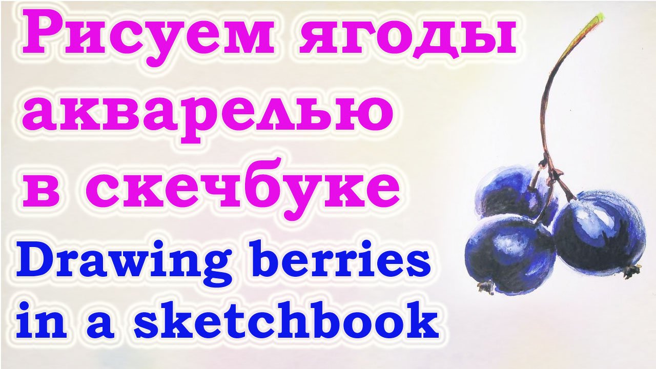 Рисуем ягоды акварелью и линерами в скетч буке. Уроки рисования для детей и взрослый. Мастер-класс смотреть онлайн