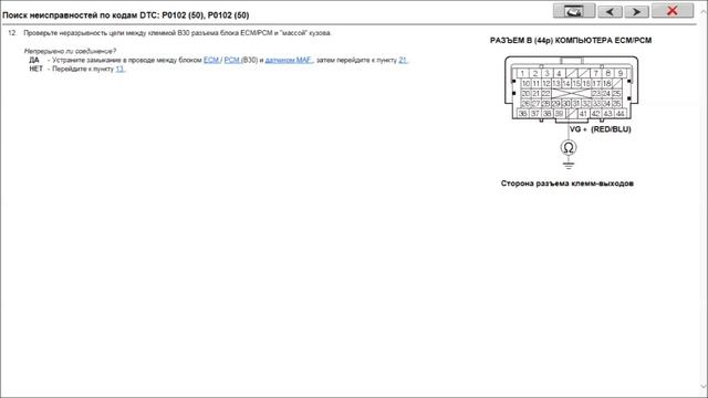 P0102 Низкое напряжение в цепи датчика MAF смотреть онлайн
