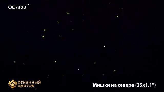 Фейерверк ОС7322 Мишки на севере (1,1" х 25 залпов) смотреть онлайн