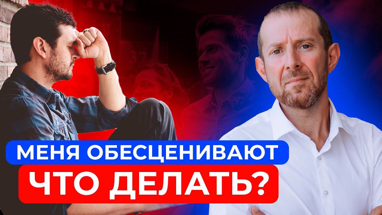 Как реагировать, если тебя обесценивают? / НЕ ДАЙ СЕБЯ В ОБИДУ! / Используй ЭТО правило! смотреть онлайн