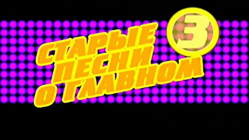 Старые песни о главном - 3. смотреть онлайн