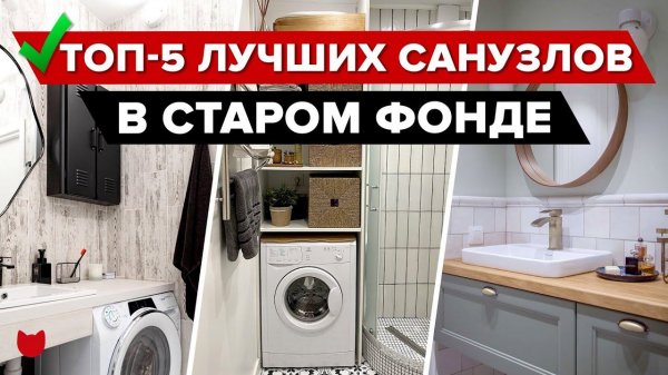 ТОП-5 Продуманных САНУЗЛОВ от 2 м2! РЕМОНТ с ХРАНЕНИЕМ в СТАРОМ ФОНДЕ. Уместили ВСЕ. Дизайн. Румтур