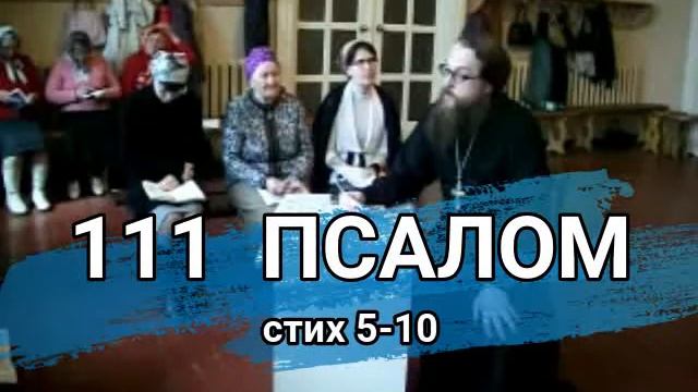 Псалом 111 стих 5-10 (углубленный уровень) смотреть онлайн