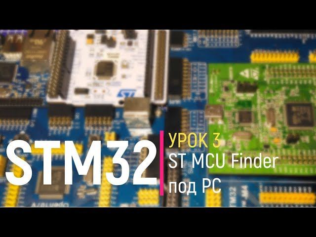 STM32. Урок 3. ST MCU Finder на домашнем компьютере. Выбор необходимого микроконтроллера STM32 смотреть онлайн