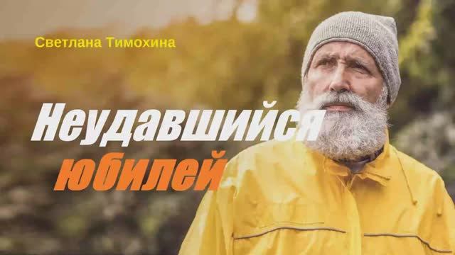 Неудавшийся юбилей.. (рассказ)