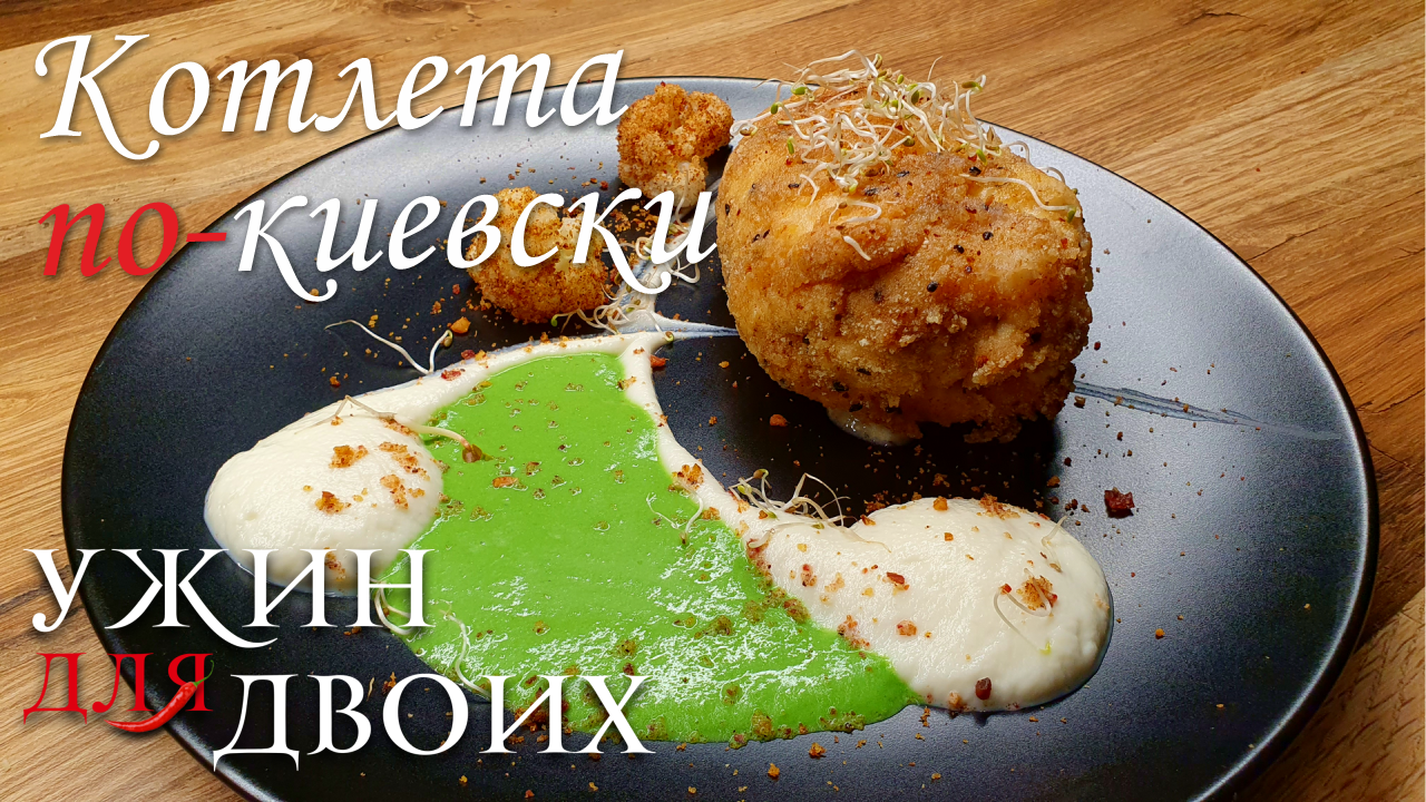 Котлета по-киевски с необычной начинкой. Особенно понравится тем, кто любит сыр с плесенью и фисташк смотреть онлайн