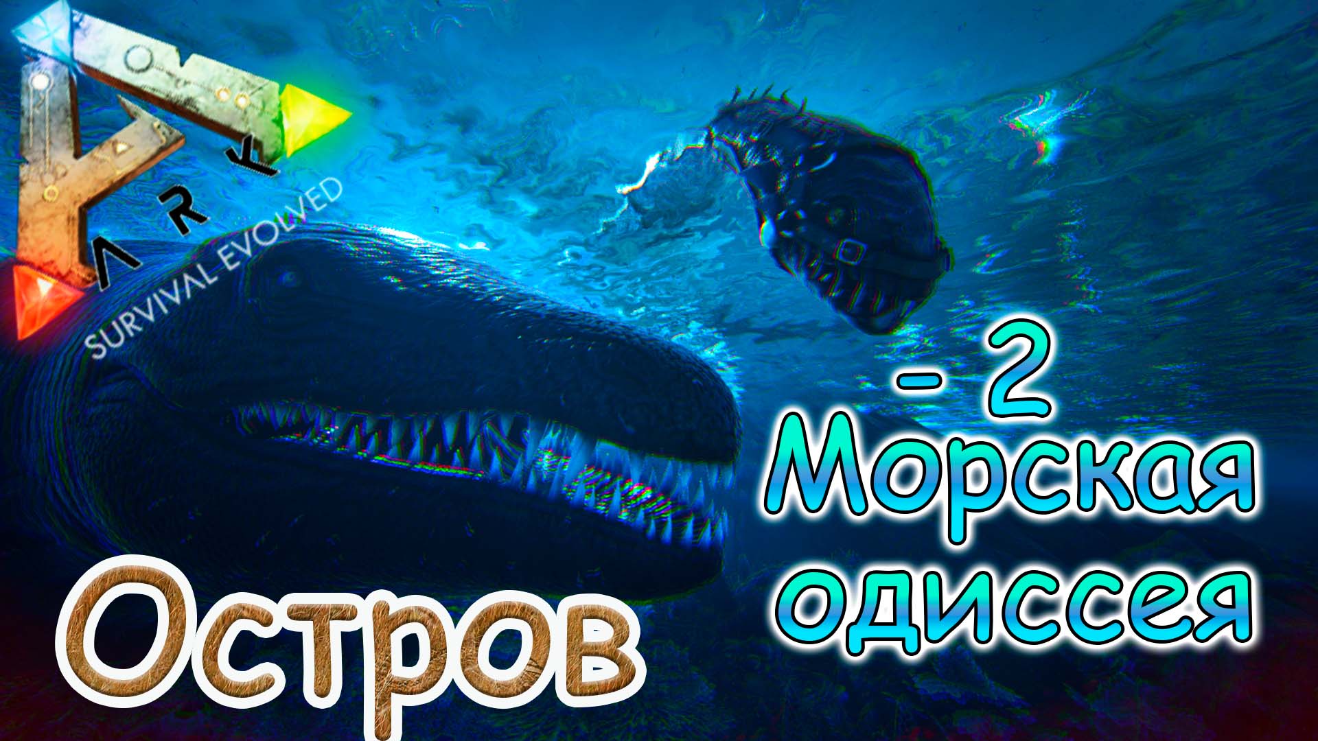ARK Survival Evolved - Приручение Мозазавра и Плезиозавра - #45 серия