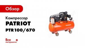 Компрессор Patriot PTR 100 670
