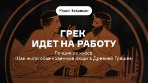 Александр Бутягин – Древний грек идет на работу