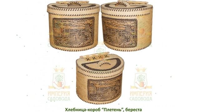 Хлебница-короб средняя Плетень, береста (Наш Кедр) обзор 1774 производитель Наш Кедр ООО (Россия) смотреть онлайн