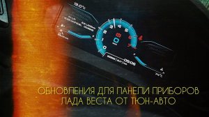 LADA VESTA. Обновленная панель приборов для Лада Веста от Тюн-Авто (Тольятти)